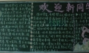 迎新生黑板报图片