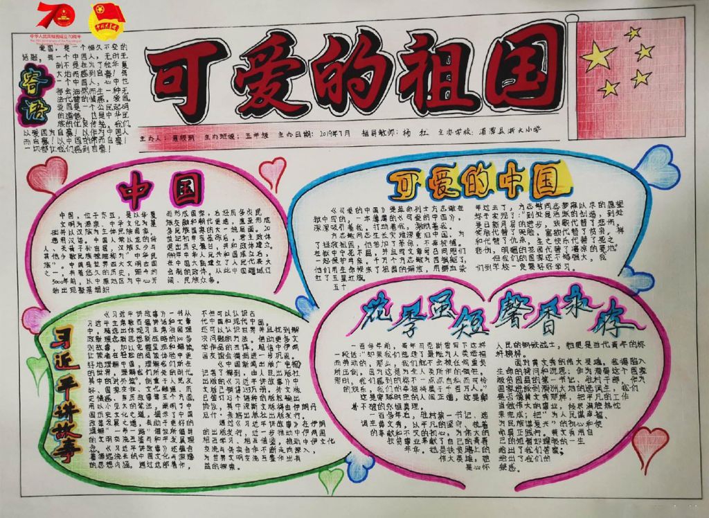 庆祝祖国母亲七十华诞手抄报，浓浓爱国情
