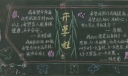 快乐新学期黑板报