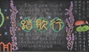 踏歌行黑板报版面图
