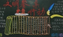 文明餐桌光盘行动黑板报图片