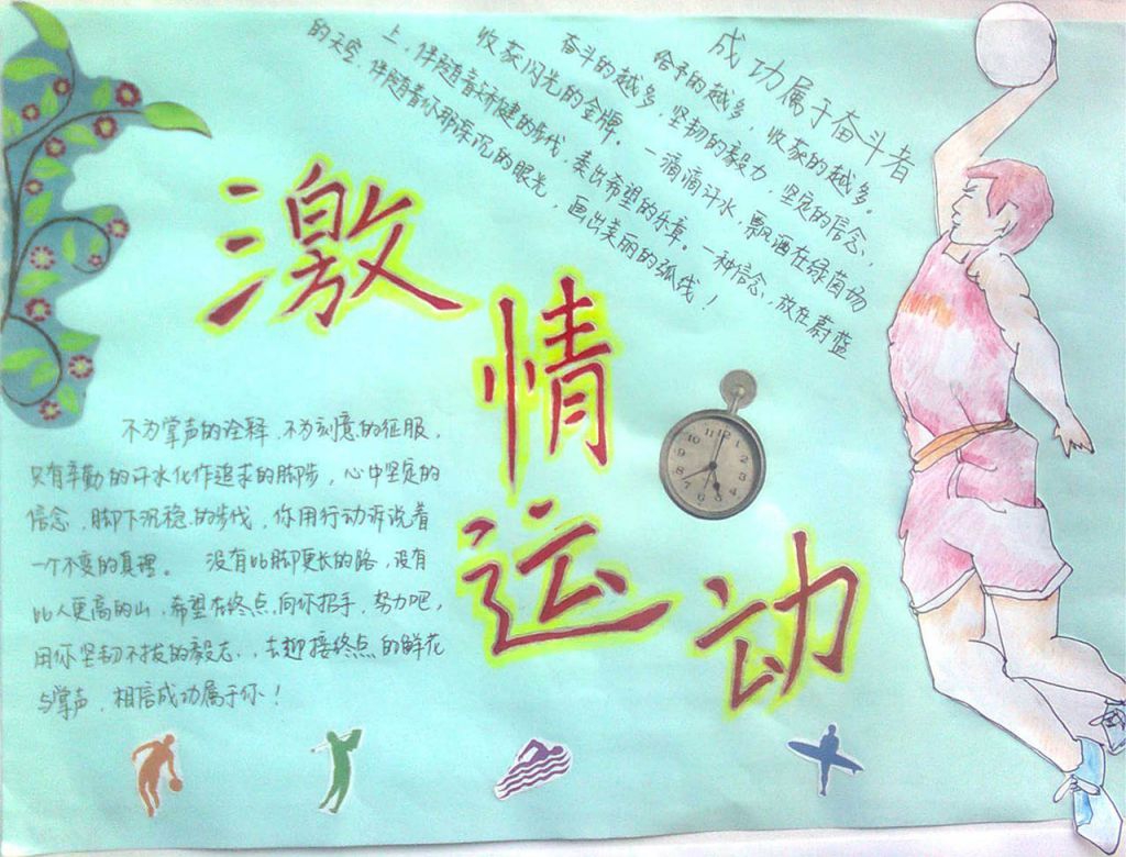 激情运动手抄报样式图