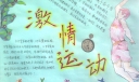 激情运动手抄报样式图