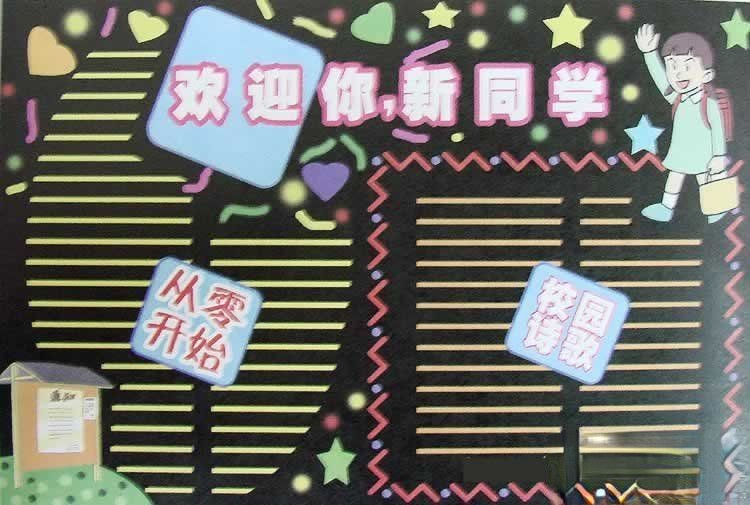 欢迎同学黑板报版式设计图