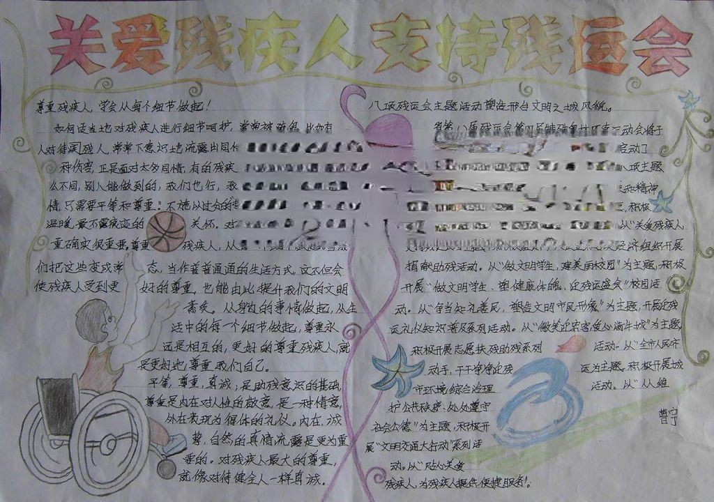 关爱残疾人支持残奥会手抄报