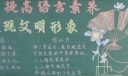 提高语文素养展现文明形象黑板报