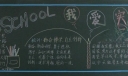高一开学黑板报
