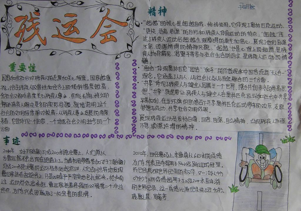 关爱残疾人支持残奥会手抄报