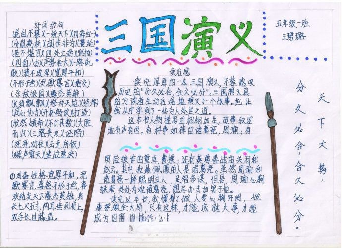 小学生三国演义手抄报