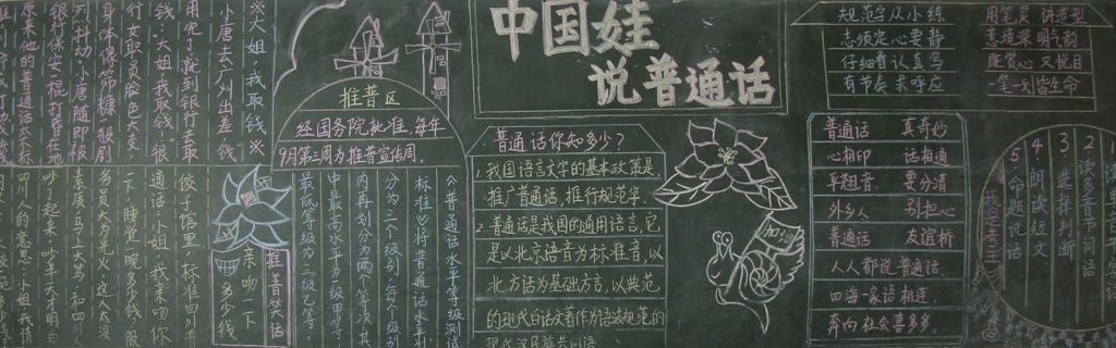 说好普通话圆梦你我他黑板报