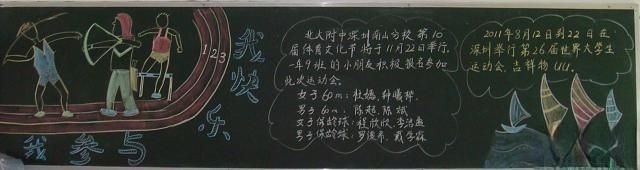 大运会我参与我快乐黑板报图片