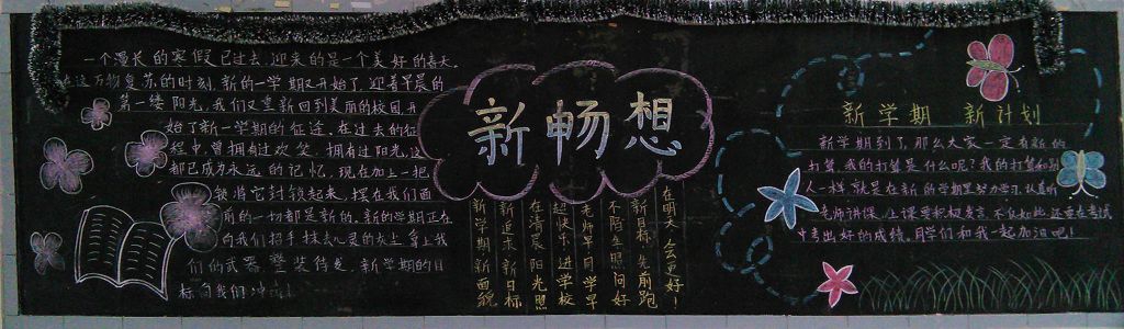 新学期新风貌新起点黑板报 新学期新风貌新起点黑板报