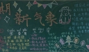 新学期新气象新面貌黑板报