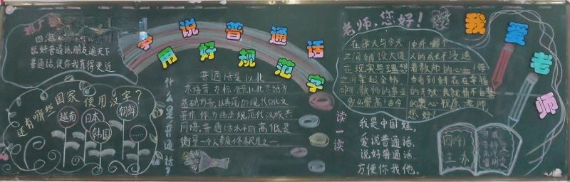 争说普通话用好规范字黑板报
