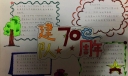 少先队建队70周年手抄报