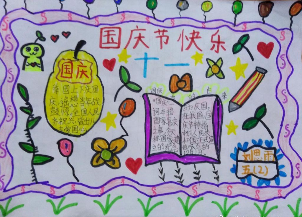 五年级国庆节手抄报，共祝祖国好