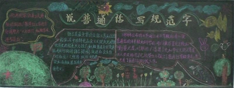 有关普通话的黑板报大全