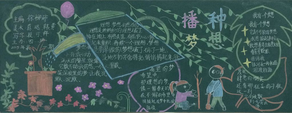 播种梦想黑板报图片