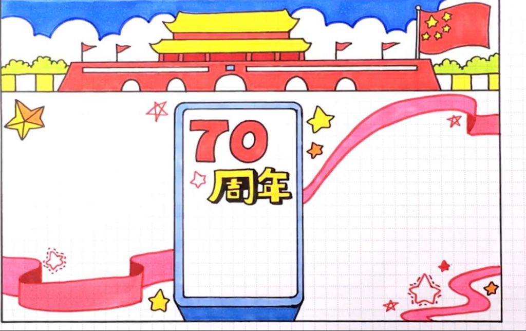 教孩子画出建国70周年手抄报设计