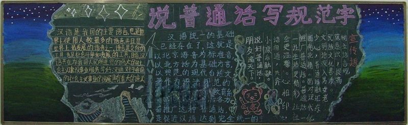 有关普通话的黑板报大全