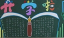 新学期新打算黑板板设计