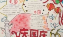 祖国母亲68岁生日手抄报