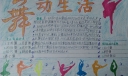 舞动生活手抄报