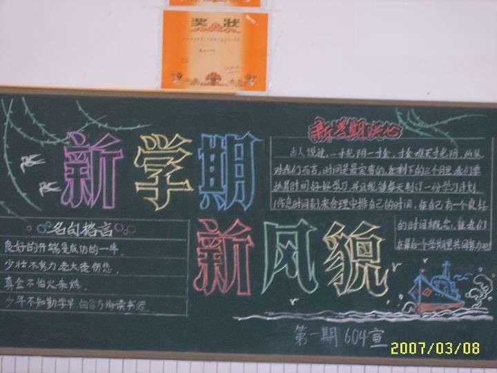 新学期新风貌黑板报 新学期新风貌黑板报