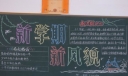 新学期新风貌黑板报