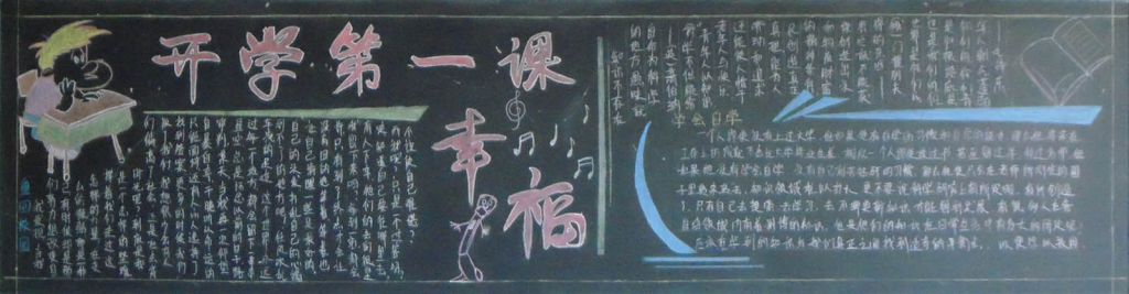 开学第一课黑板报图片