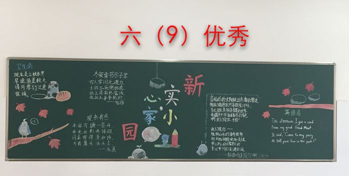 新学期新学校心家园黑板报