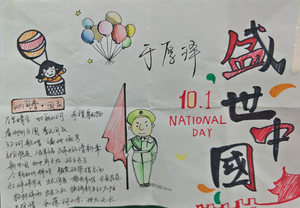 盛世中国欢度国庆手抄报