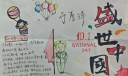 盛世中国欢度国庆手抄报