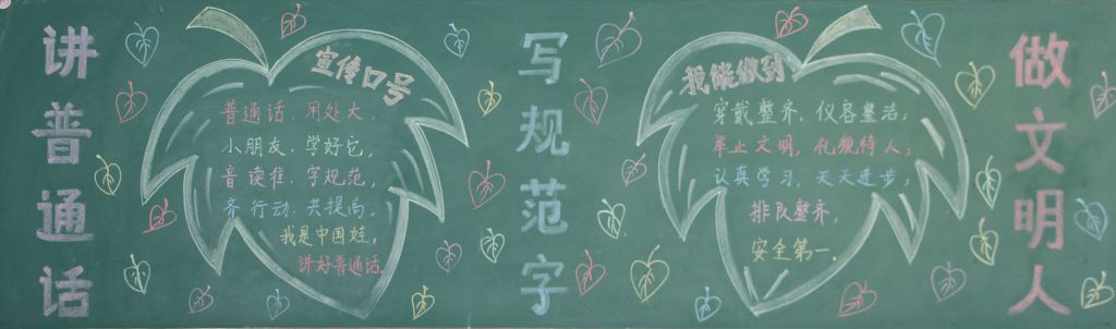 讲普通话写规范字黑板报版面设计图大全