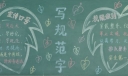 讲普通话写规范字黑板报版面设计图大全