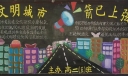 高中创文黑板报：创文明城市 箭已上弦