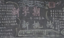 新学期新征程新挑战黑板报