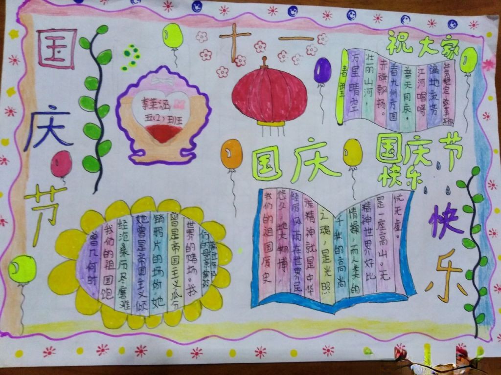 五年级国庆节手抄报，共祝祖国好