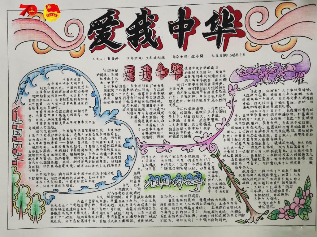 庆祝祖国母亲七十华诞手抄报，浓浓爱国情