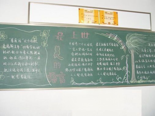 普通话板报图片 普通话板报图片