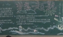 我们高三了黑板报