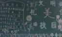 文明礼仪美校园黑板报