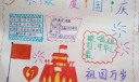 国庆节快乐手抄报图片大全
