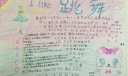 我爱跳舞手抄报图片