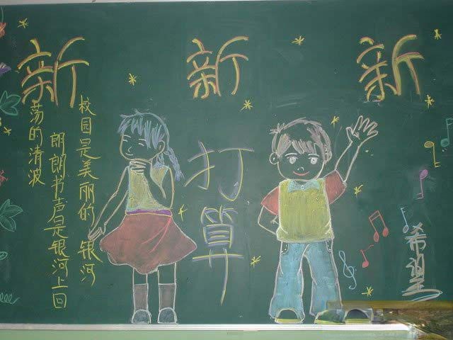 小学生庆祝开学黑板报范例：新学期新打算新希望