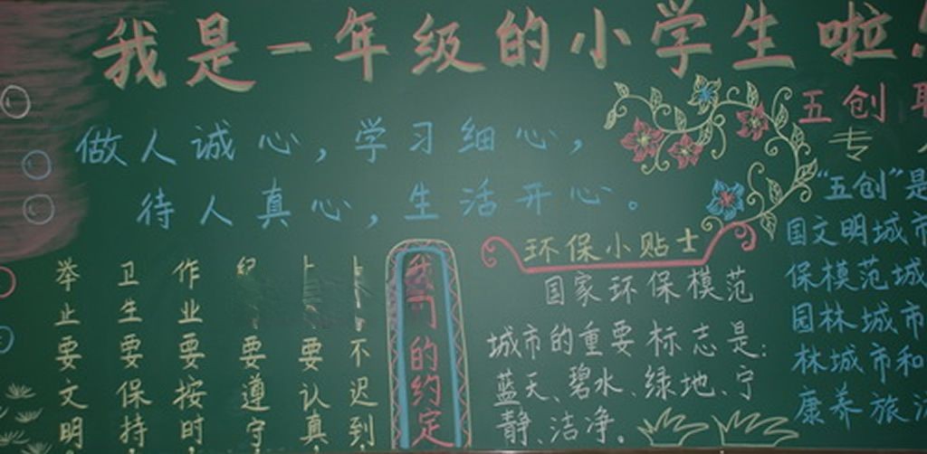 我是一年级小学生黑板报