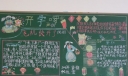 开学啰黑板报设计