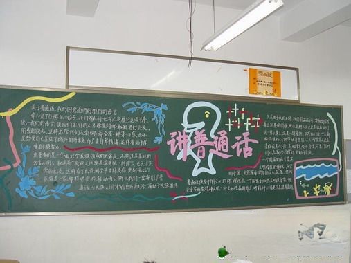 讲普通话 写规范字黑板报作品