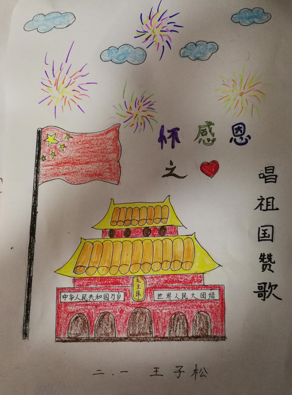 怀感恩之心唱祖国赞歌手抄报