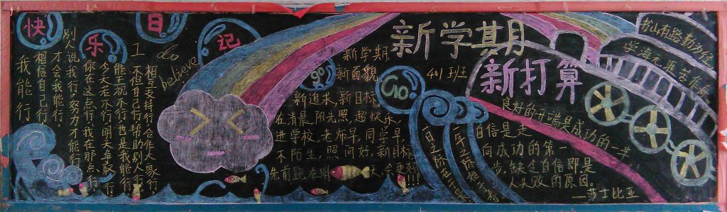 新学期新风貌新起点黑板报 新学期新风貌新起点黑板报